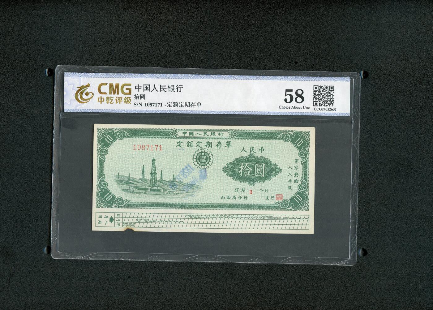 沧河堂纸币00030 1958年 山西存单 十元 中乾58