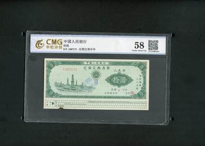 沧河堂纸币00020 - 1958年 山西存单 十元 中乾58