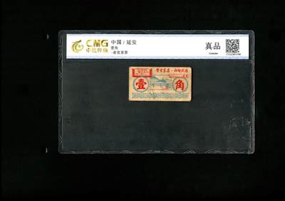 沧河堂纸币00032 - 圣地延安 菜票 一角 中乾真品