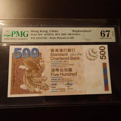 【世界钱币】精选微拍第173期暨2025年第12期  部分卖剩新品上架  - 2003年香港渣打银行500元 补号ZZ PMG67E高分无4
