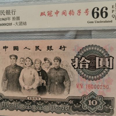 综合藏品场.喜欢出价就得！无套路无托.诚信惠友交友！自动快拍. 大团结双冠中间豹子号.冠号VV16000250.中乾评级66EPQ.错标.荧光版.