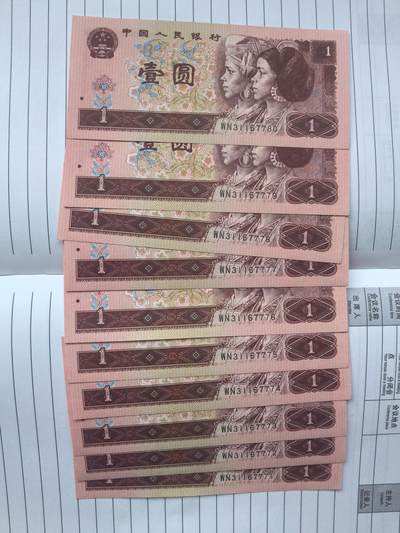 综合藏品场.喜欢出价就得！无套路无托.诚信惠友交友！自动快拍. 1996年1元纸币10连号.WN31167771-WN31167780.含狮子号7777.品相9品.实图拍摄.诚信低价！保真包老包原票.