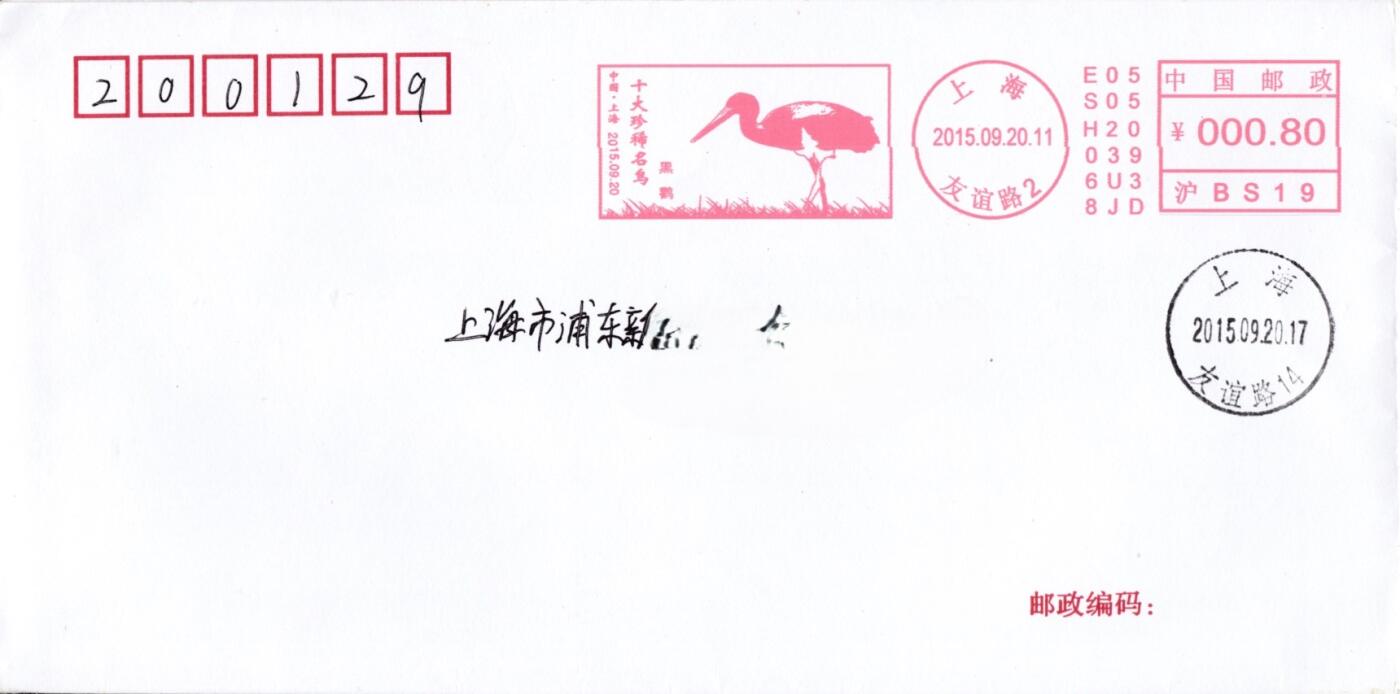 3月25日（周二）20:00中国邮政首日实寄封拍卖专场 2015中国大陆《十大珍惜名鸟--黑鹳》邮资宣传机戳 首日平寄国内 一套一枚