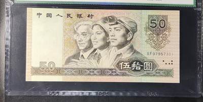 0013①√-四版币·伍拾元· - 0013①√-四版币·伍拾元·