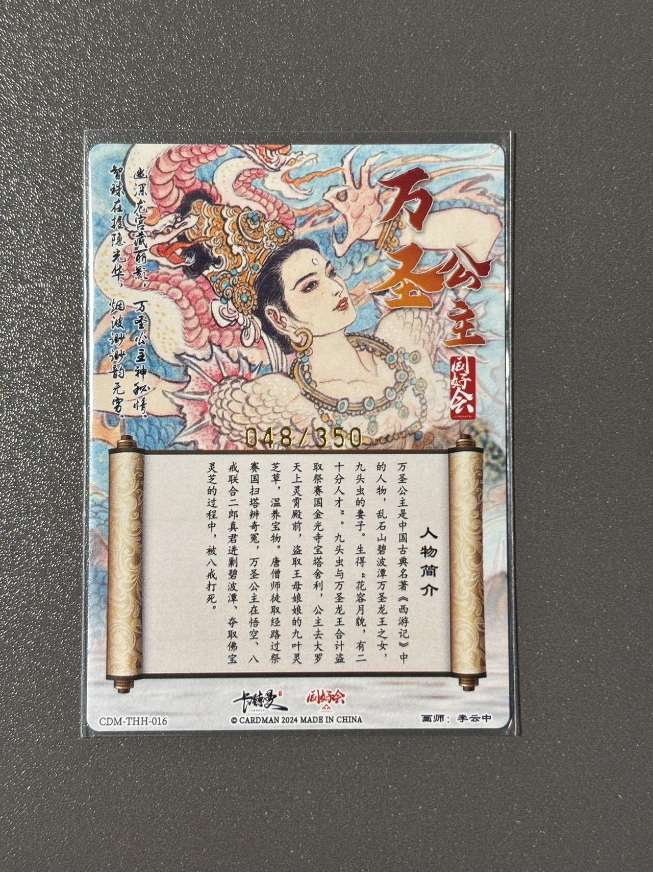 司法岛 小王子精品卡牌拍卖第九场 卡德曼 西游记礼盒 同好会编号卡 李云中 万圣公主 粗闪048/350