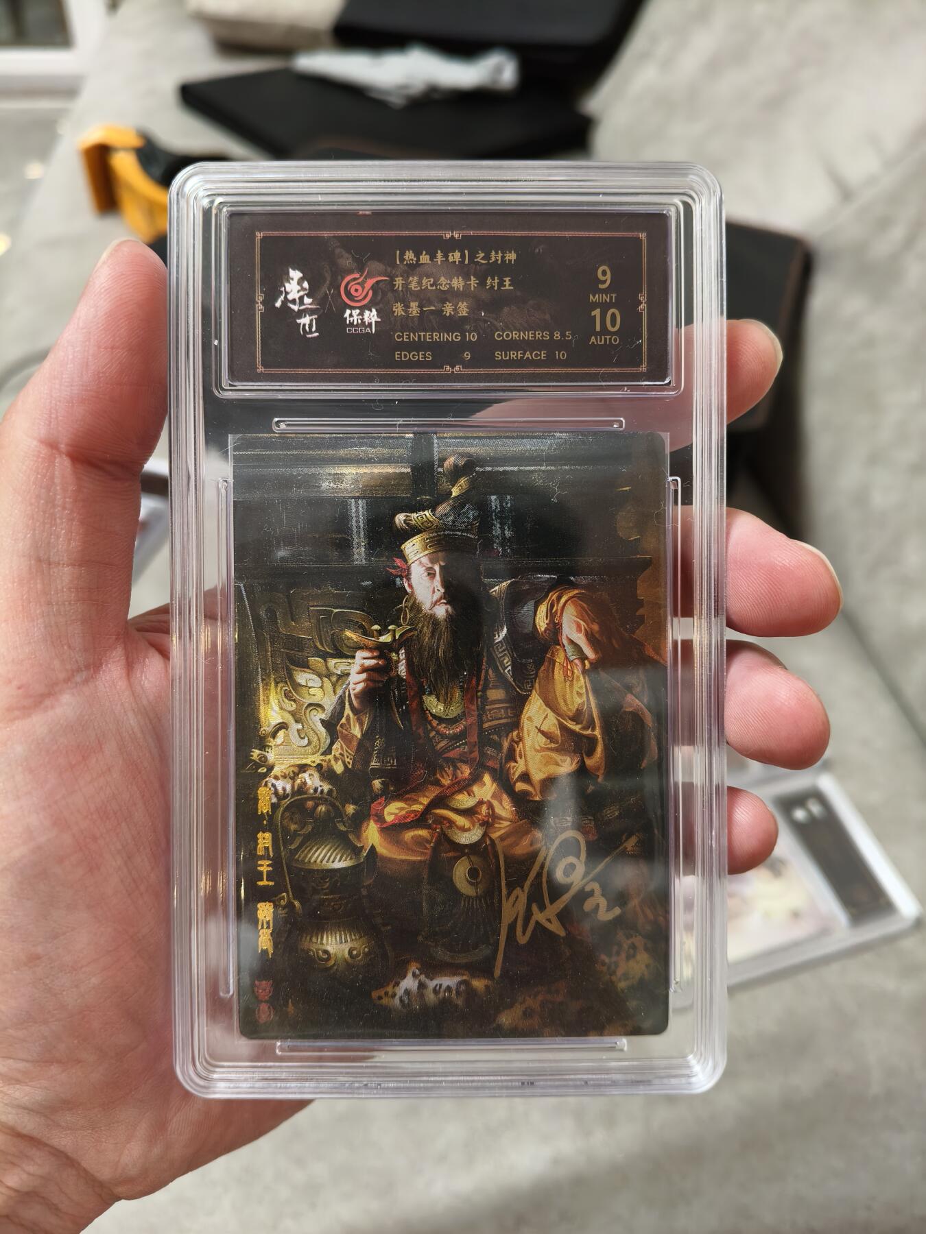 今晚打虎第四期（九宫专场） 热血丰碑封神开笔纣王亲签