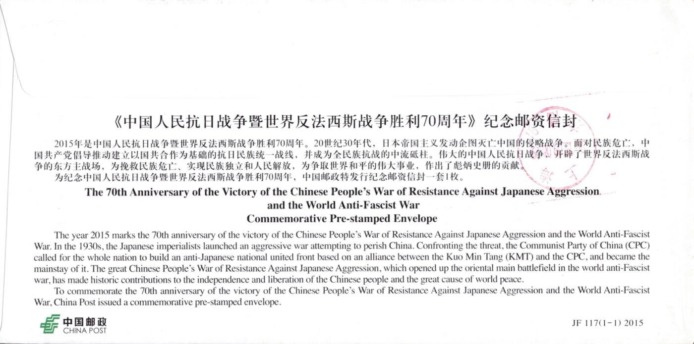 3月25日（周二）20:00中国邮政首日实寄封拍卖专场 2015中国大陆《中国人民抗日战争暨世界反法西斯战争胜利70周年》纪念邮资信封 加盖首日纪念戳 平寄国内 一套一枚
