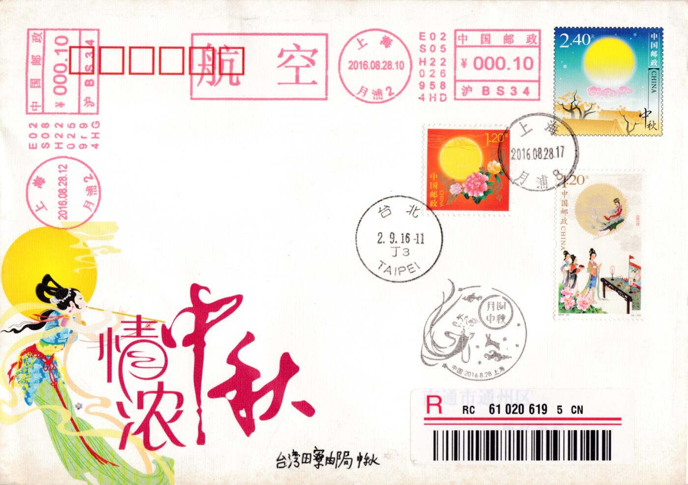 3月25日（周二）20:00中国邮政首日实寄封拍卖专场 2016中国大陆《月圆中秋》加贴相关票 中秋邮资封 月浦和谐日戳首日挂寄田寮邮局 一套一枚