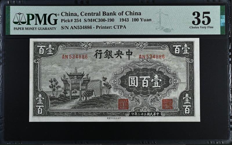 【乾奕收藏】出民国32年1943年中央银行信托版壹百圆，美国PMG35，热门品种牌坊系列，民国纸币经过80年能保存如此品相实属难得，喜欢的老板不要错过，评级币一切以分数为准，售出非假不退