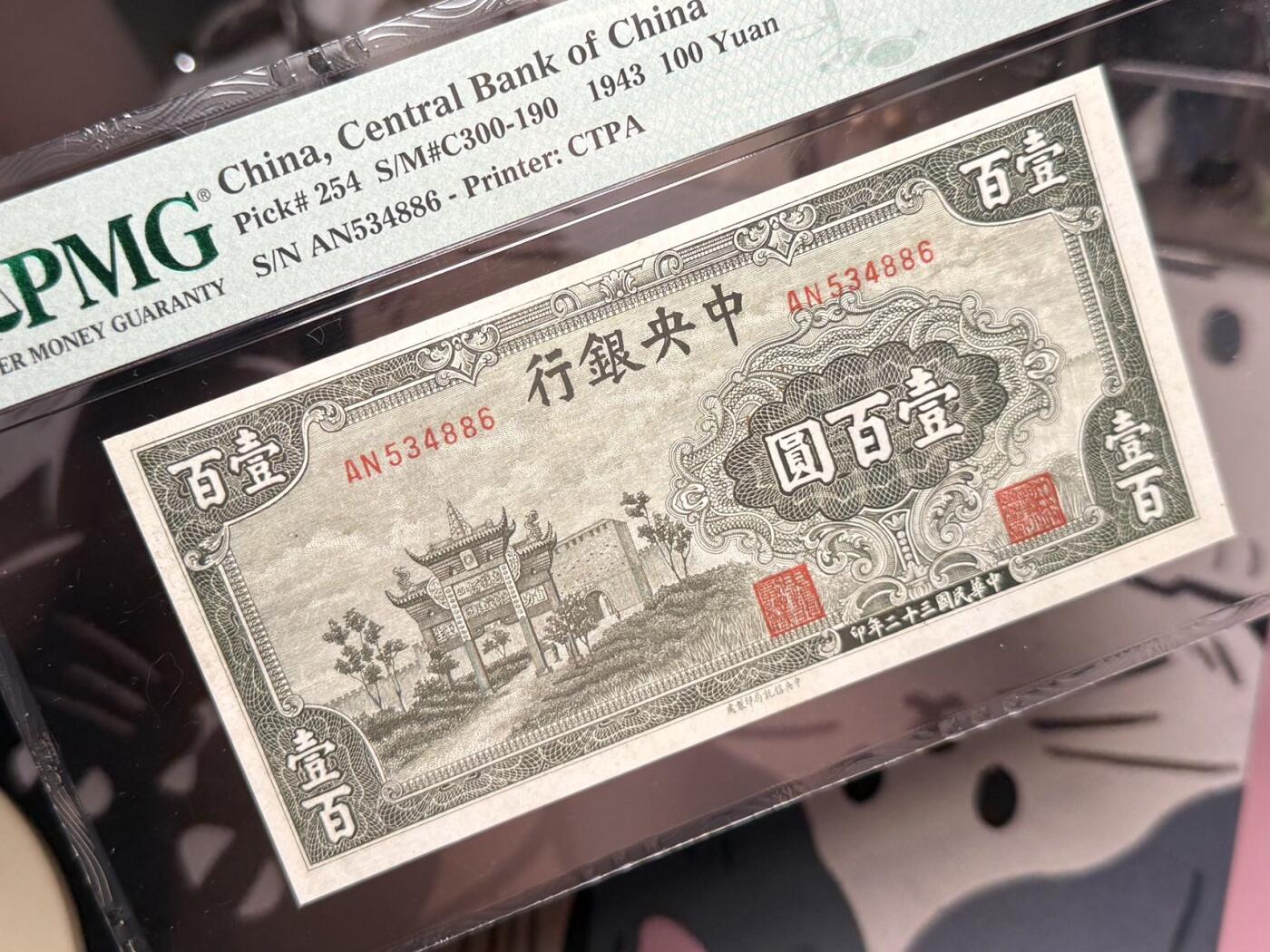 【乾奕收藏】出民国32年1943年中央银行信托版壹百圆，美国PMG35，热门品种牌坊系列，民国纸币经过80年能保存如此品相实属难得，喜欢的老板不要错过，评级币一切以分数为准，售出非假不退