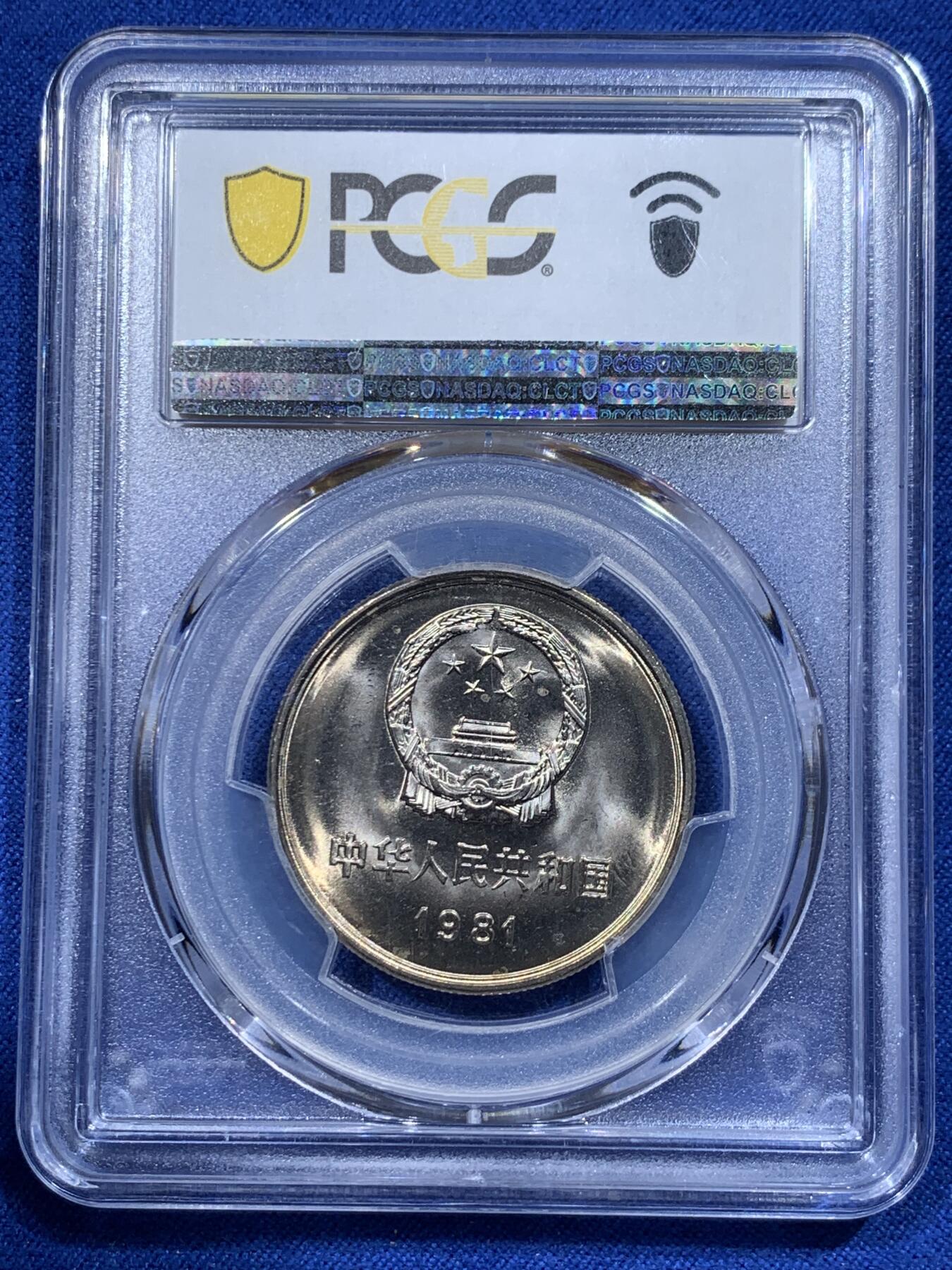《竞宝斋》第365场 周日，周一 2场连拍 （全场包邮） PCGS MS66 中国1981年长城币壹圆 沈阳版