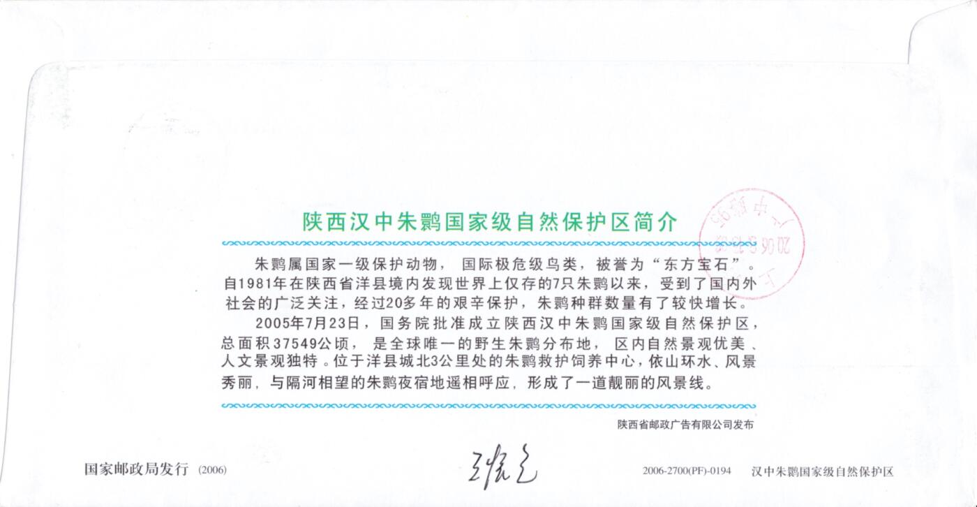 3月25日（周二）20:00中国邮政首日实寄封拍卖专场 2006中国大陆《汉中朱影国家级自然保护区》普通邮资加印信封 朱鹮路原地首日平寄国内 一套一枚