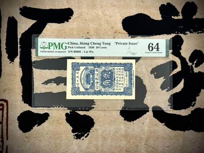 （自动截拍）PMG评级民国纸币专拍第20250324期，全场包邮 - 【乾奕收藏】出民国19年1930年山东莱芜口镇兴诚东油坊贰角，精美稀少竖版私票，00686倒置圆圆号，美国PMG64