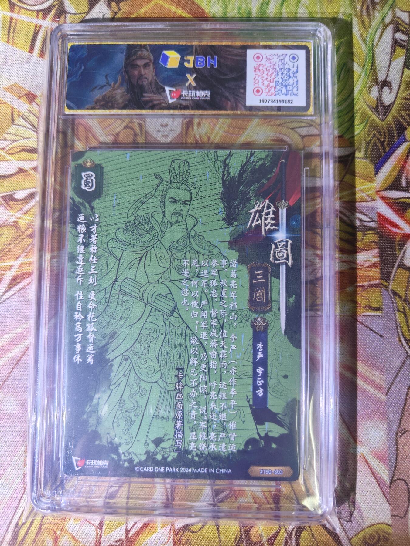 天玑星卡拍第七十八期《进来看看呗》持续收拍收评中 满赠三娘需备注 卡玩帕克 雄图三国 李严 粗闪 JBH9.5 