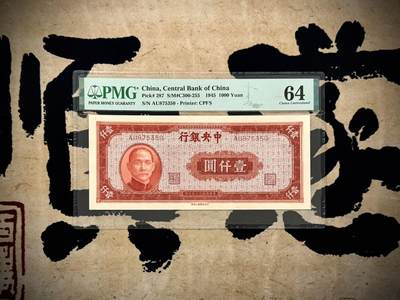 （自动截拍）PMG评级民国纸币专拍第20250325期，全场包邮 - 【乾奕收藏】出民国34年1945年中央银行上海厂壹仟圆，美国PMG64