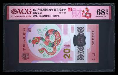 爱藏评级2025蛇钞财标永恒号 - 爱藏评级2025蛇钞财标永恒号