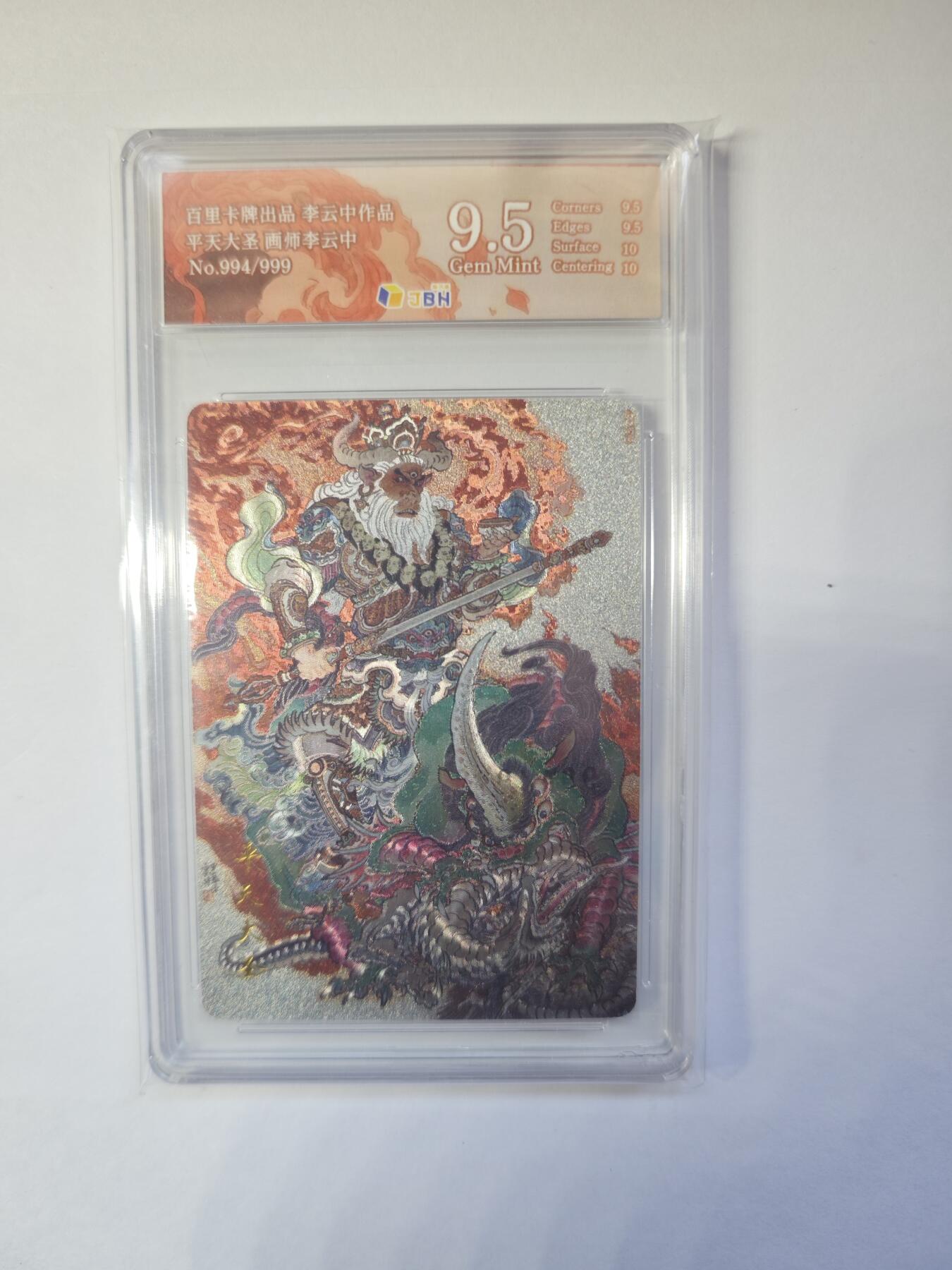 开心玩卡，快乐生活(第二期) 百里卡牌 李云中 平天大圣 牛魔王 编号994/999 9.5分好卡