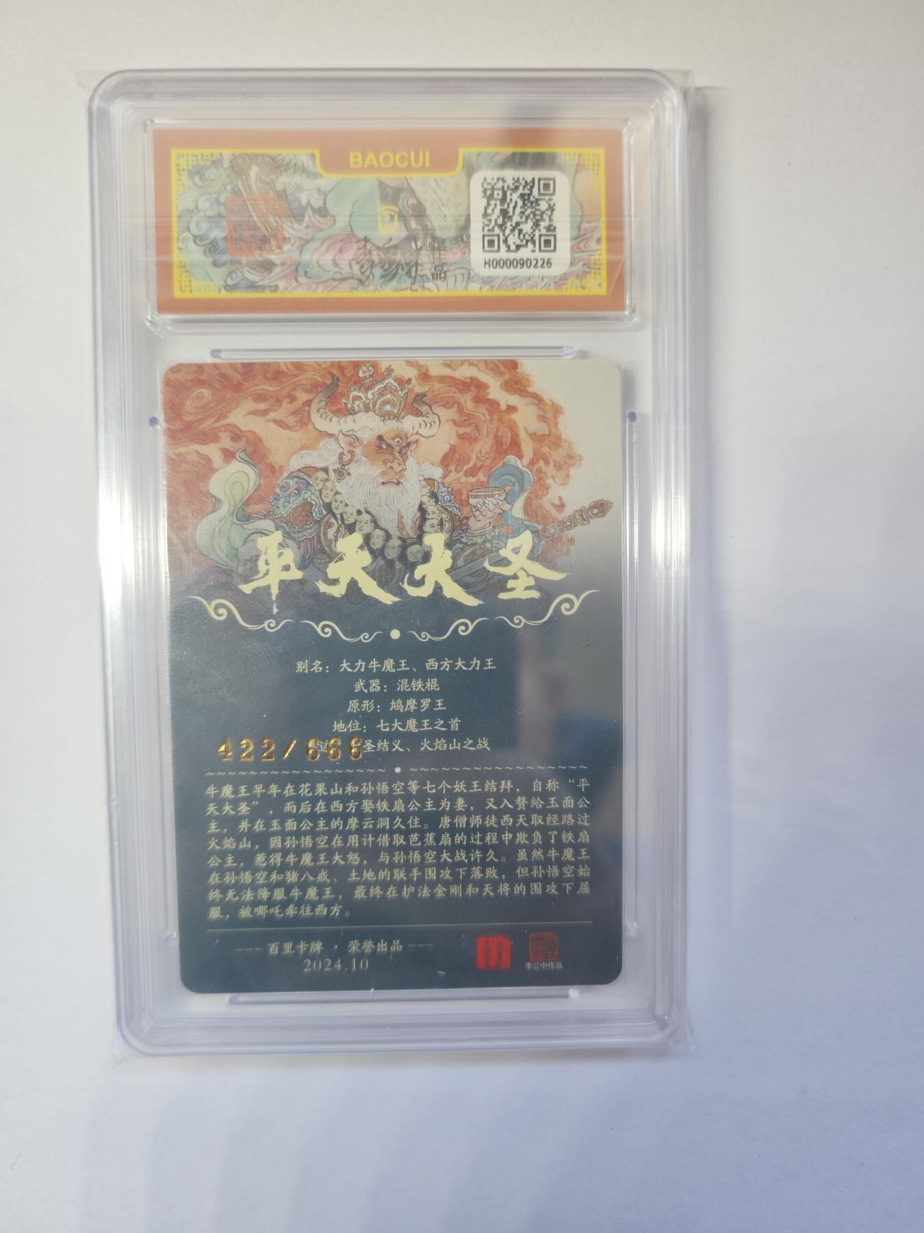 开心玩卡，快乐生活(第二期) 百里卡牌 李云中 平天大圣 牛魔王 编号422/666 10分好卡
