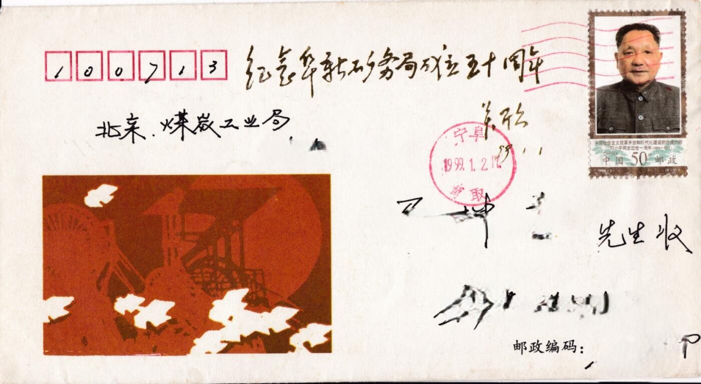 3月25日（周二）20:00中国邮政首日实寄封拍卖专场 1999中国大陆《阜新矿务局建局五十周年》纪念封原地实寄封 一套一枚