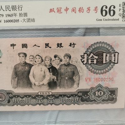10秒自动快拍.铜章中外纸币银币铜元硬币等.欢迎挑选. - 大团结双冠中间豹子号.冠号VV16000250.中乾评级66EPQ.错标.荧光版.