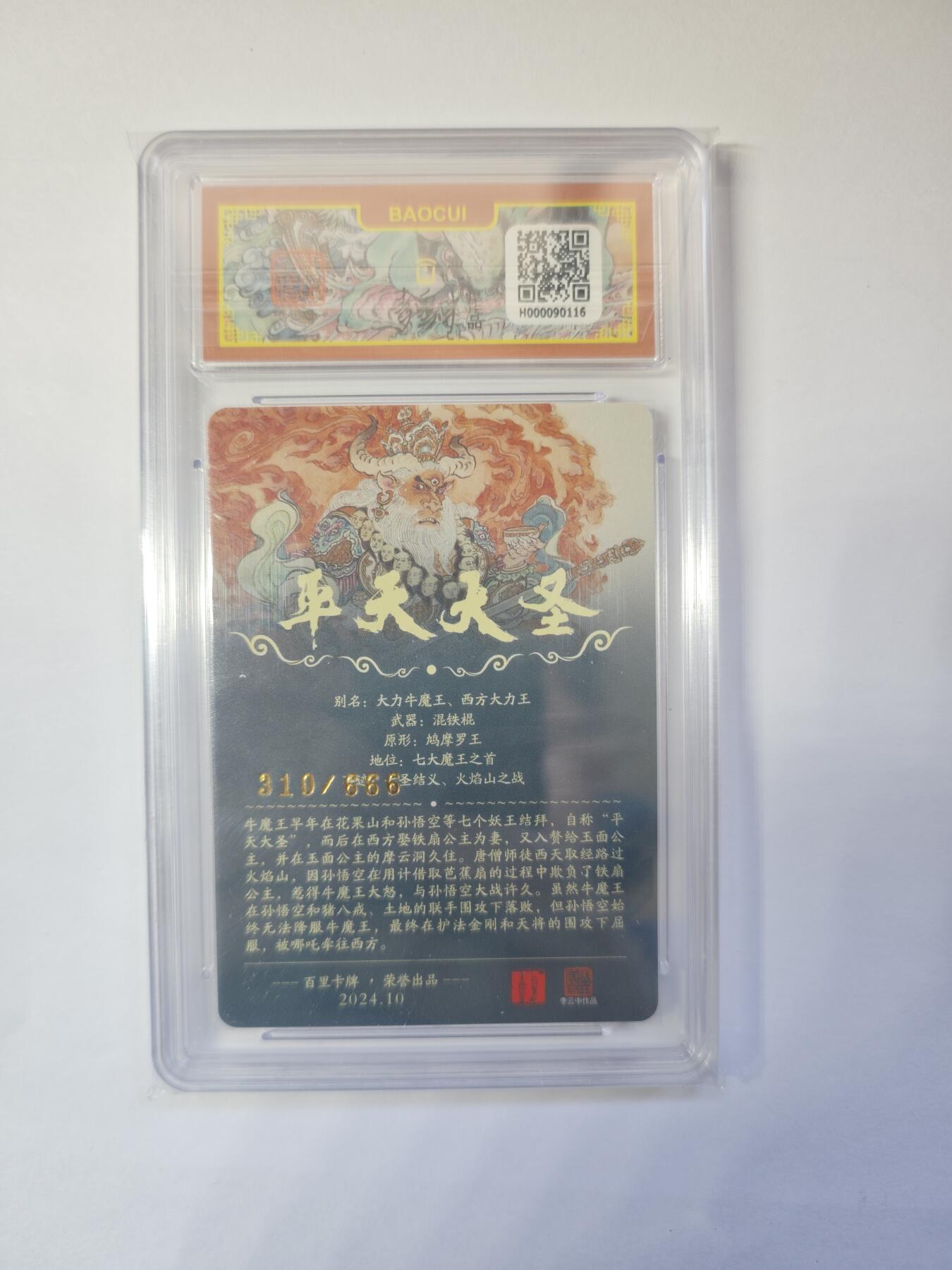 开心玩卡，快乐生活(第二期) 百里卡牌 李云中 平天大圣 牛魔王 编号310/666 10分好卡