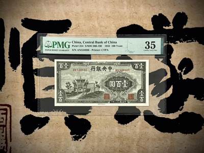 （自动截拍）PMG评级民国纸币专拍第20250325期，全场包邮 - 【乾奕收藏】出民国32年1943年中央银行信托版壹百圆，美国PMG35