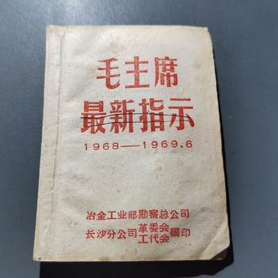 PCAI钱币24-284 纸票古钱机制币小专场 - 毛主席最新指示