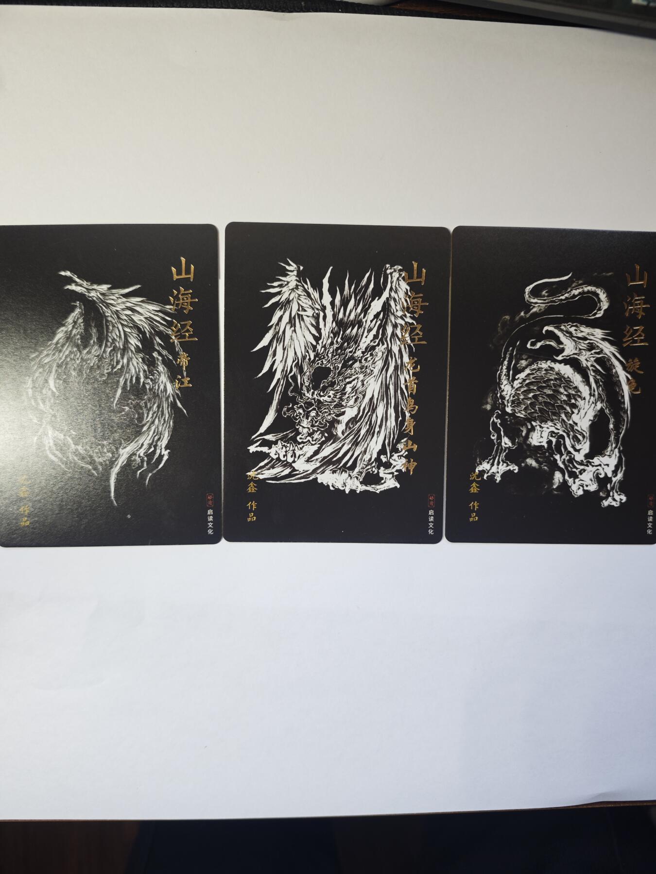 开心玩卡，快乐生活(第二期) 沈鑫山海经明信片3张