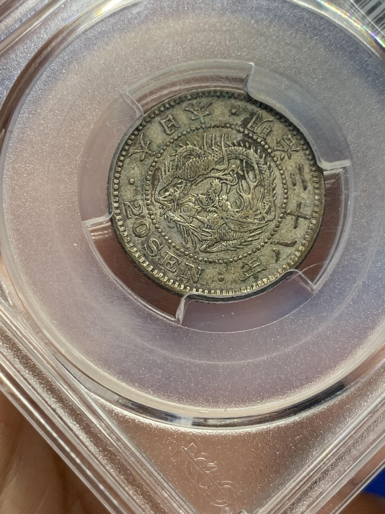 《竞宝斋》第365场 周日，周一 2场连拍 （全场包邮） PCGS XF40 日本1895明治二十八年20钱银币 原味币