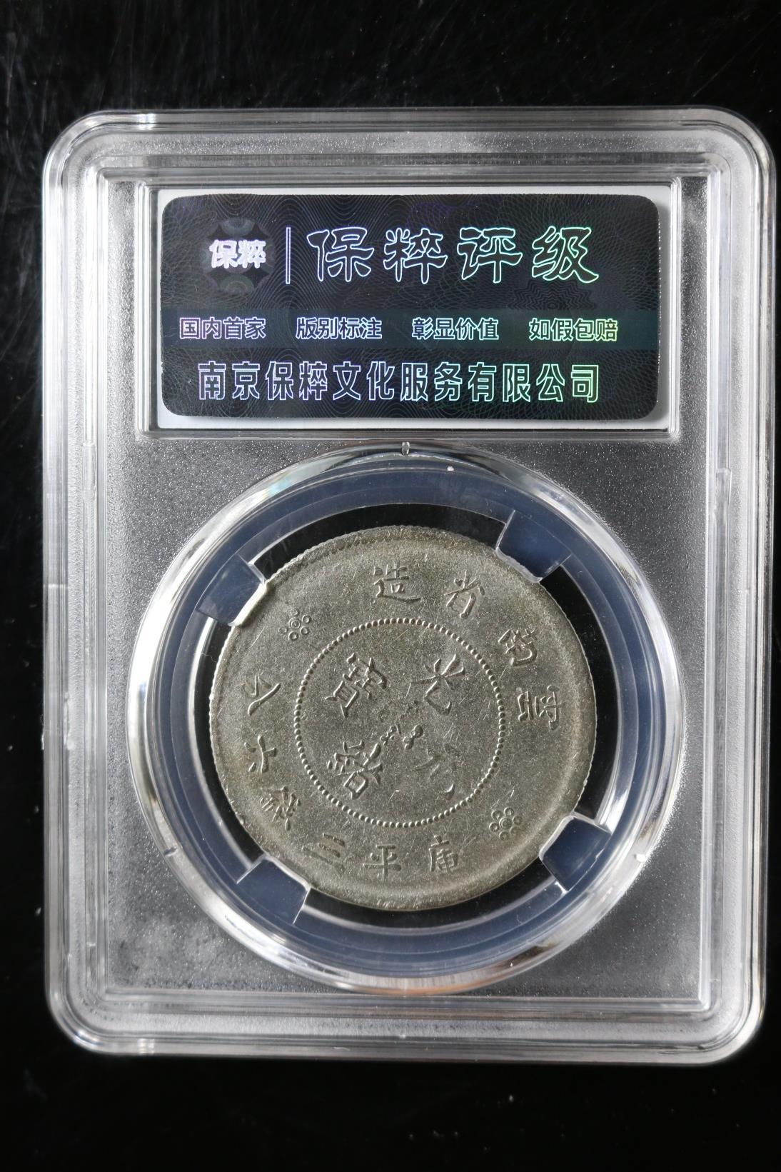 云南省造光绪 MS62