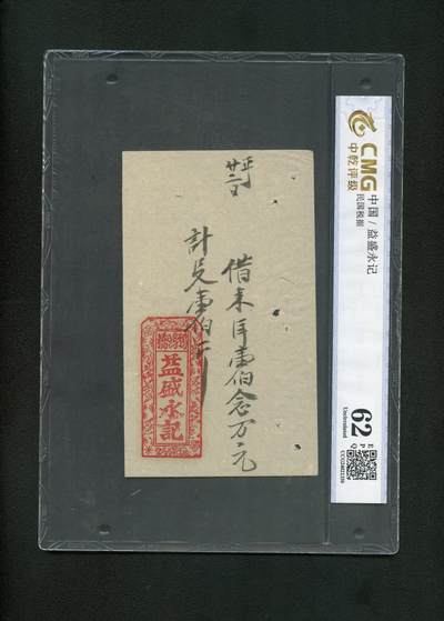 沧河堂纸币0013 - 益盛永记 中乾62EPQ