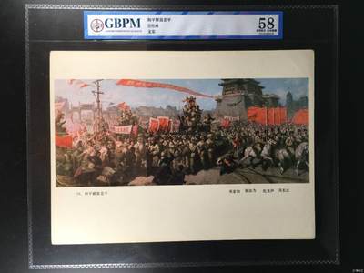 公博评级，特殊年代（1966—76）宣传画，时代特征明显 - 公博评级，特殊时期宣传画    《和平解放北平》，这是一张特殊年代的宣传画，邓家驹  张汝为  沈尧伊  吴长江  作