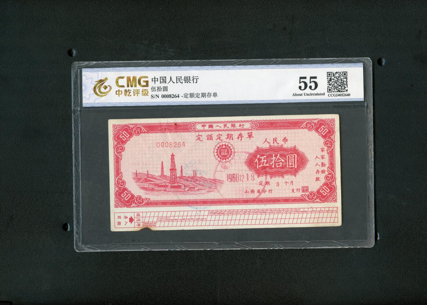 沧河堂纸币00030 1960年 山西存单 五十元 中乾55