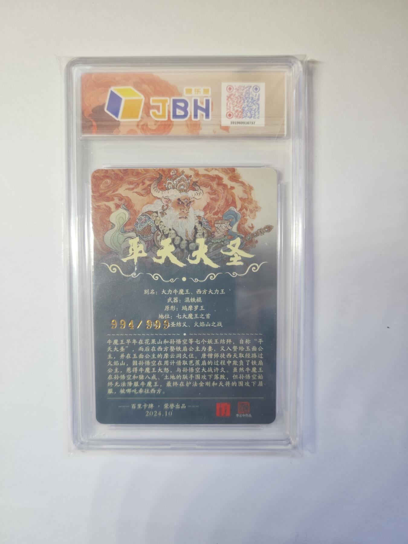 开心玩卡，快乐生活(第二期) 百里卡牌 李云中 平天大圣 牛魔王 编号994/999 9.5分好卡