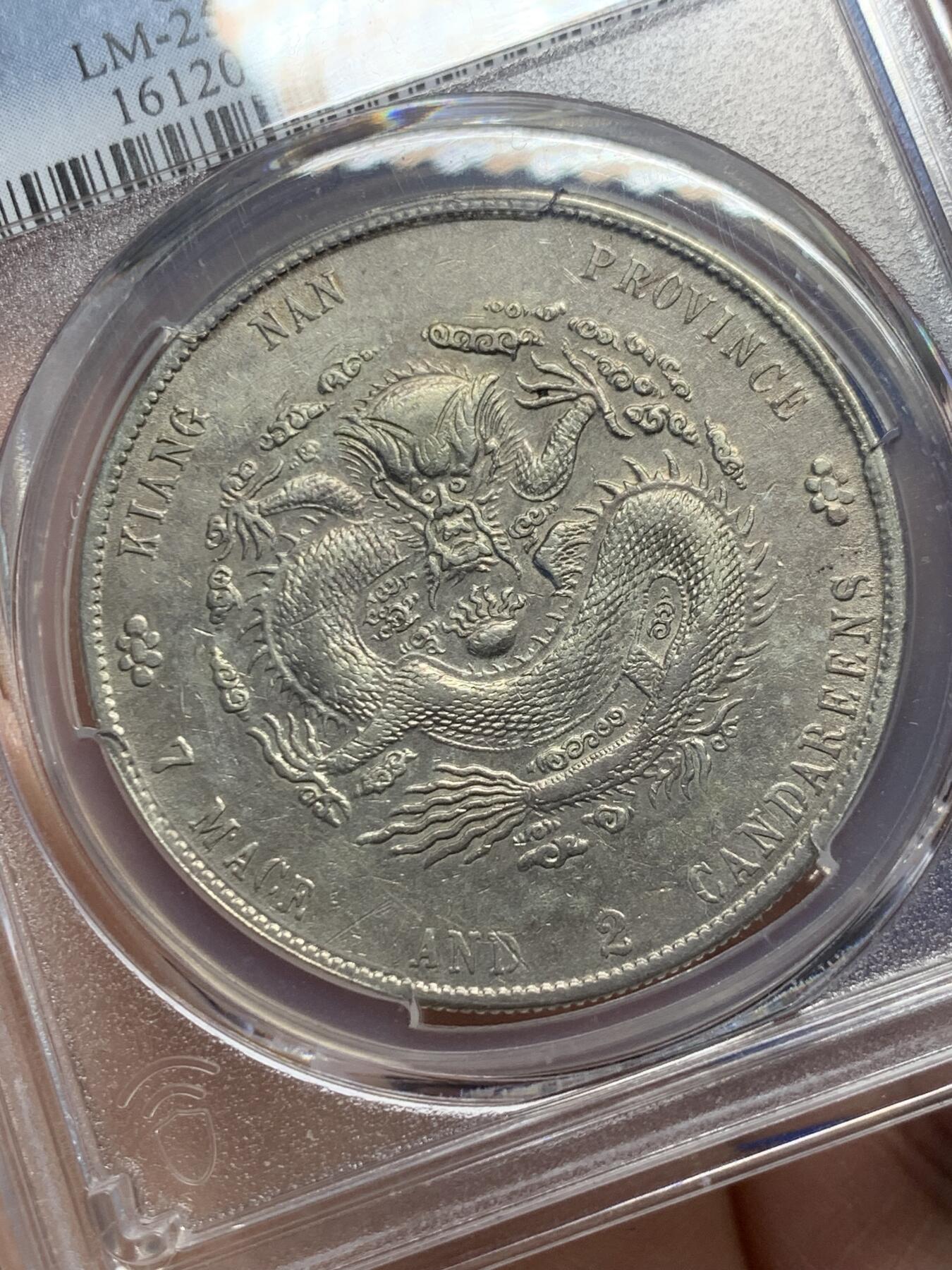 《竞宝斋》第365场 周日，周一 2场连拍 （全场包邮） PCGS AUD 江南甲辰七钱二分 大银币