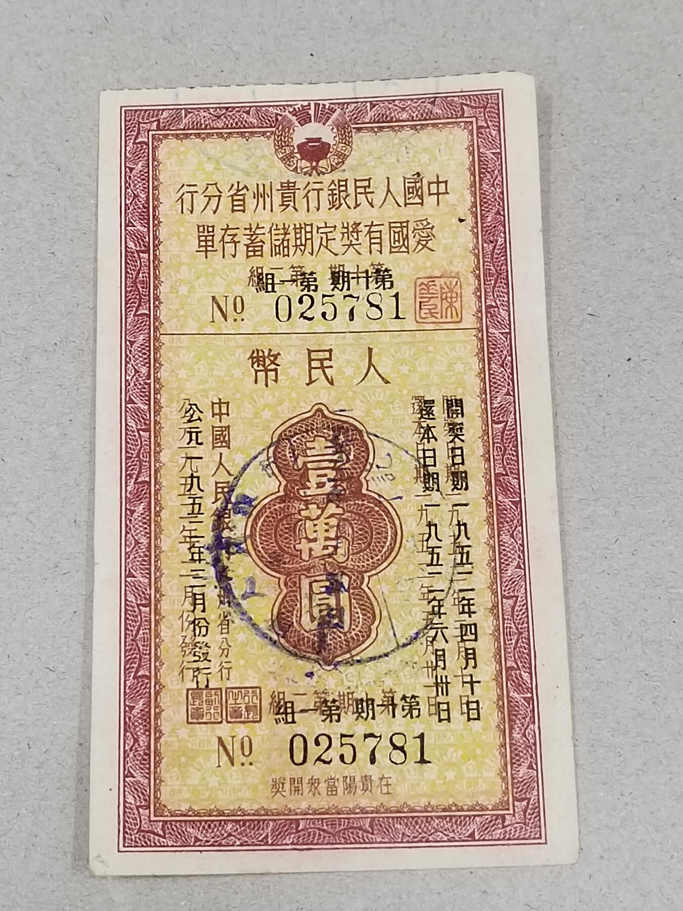 PCAI钱币24-284 纸票古钱机制币小专场 定额存单一万元