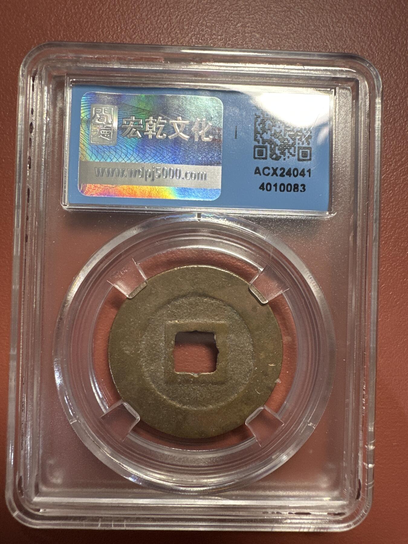 第九弹 铜钱银币专场