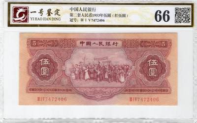 二版红5元尾6国评66有精修，包真包老，水印清晰，对光无黑线，售价3800包顺丰 - 二版红5元尾6国评66有精修，包真包老，水印清晰，对光无黑线，售价3800包顺丰