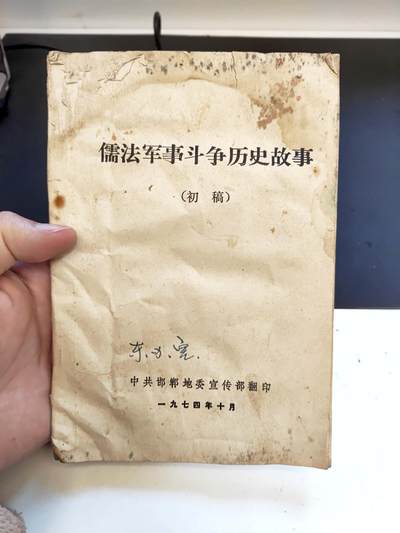 沧河堂书籍00026 - 1974年 儒法军事斗争历史故事