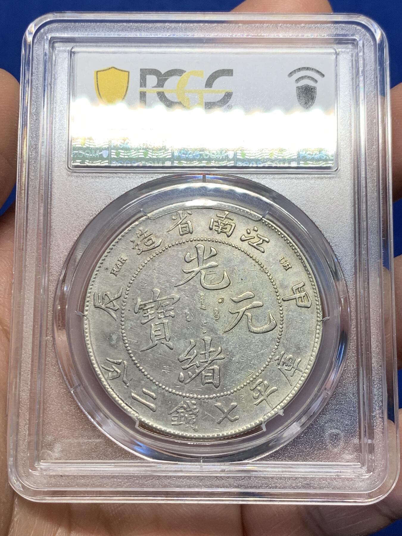 《竞宝斋》第365场 周日，周一 2场连拍 （全场包邮） PCGS AUD 江南甲辰七钱二分 大银币