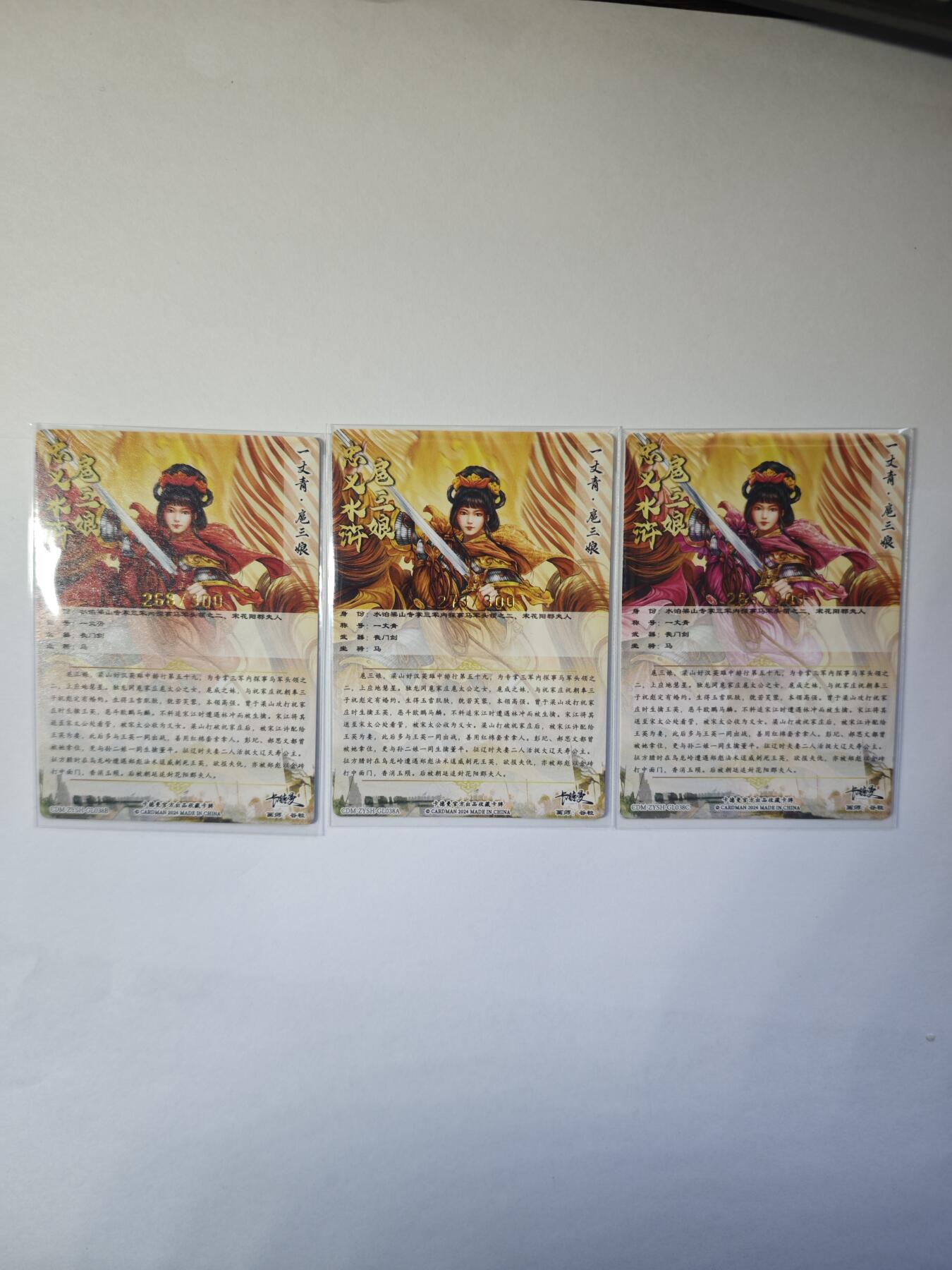 开心玩卡，快乐生活(第二期) 忠义水浒 扈三娘 三色限编