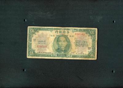 沧河堂纸币0011 - 中央银行 五元+历