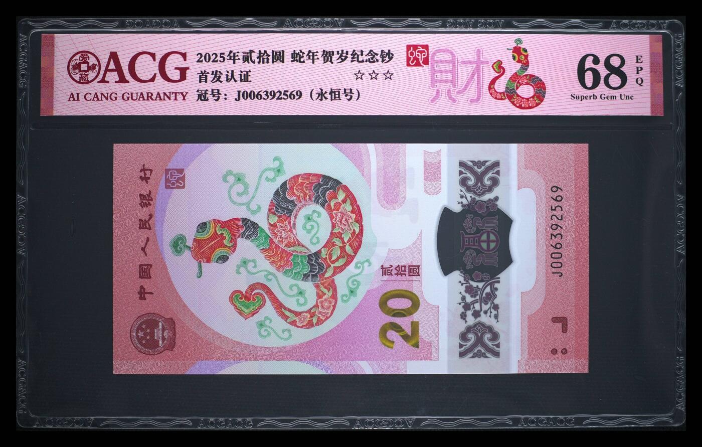 爱藏评级2025蛇钞财标永恒号
