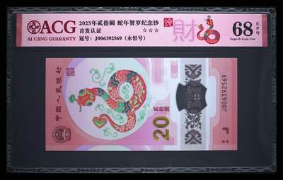 爱藏评级2025蛇钞财标永恒号 - 爱藏评级2025蛇钞财标永恒号