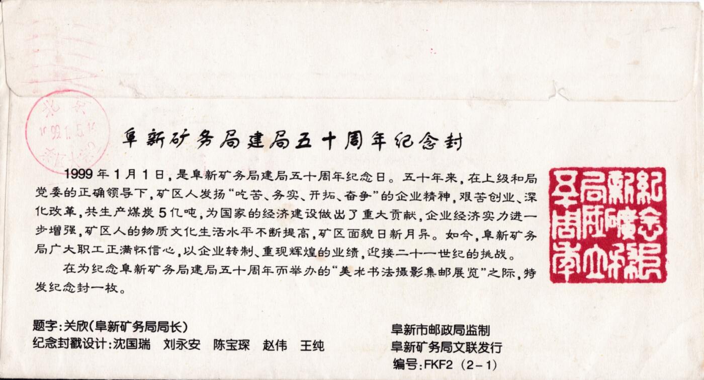 3月25日（周二）20:00中国邮政首日实寄封拍卖专场 1999中国大陆《阜新矿务局建局五十周年》纪念封原地实寄封 一套一枚