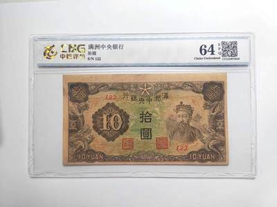 沧河堂纸币0011 - 满洲中央银行 十元 中乾64EPQ