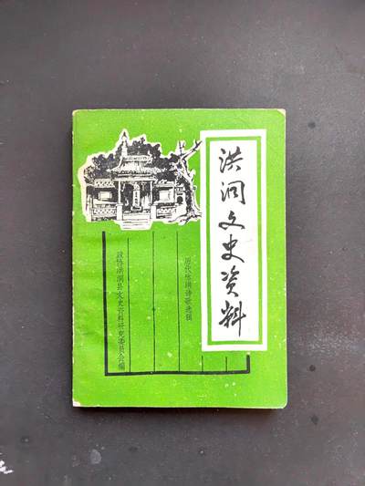 沧河堂书籍00026 - 洪洞文史资料
