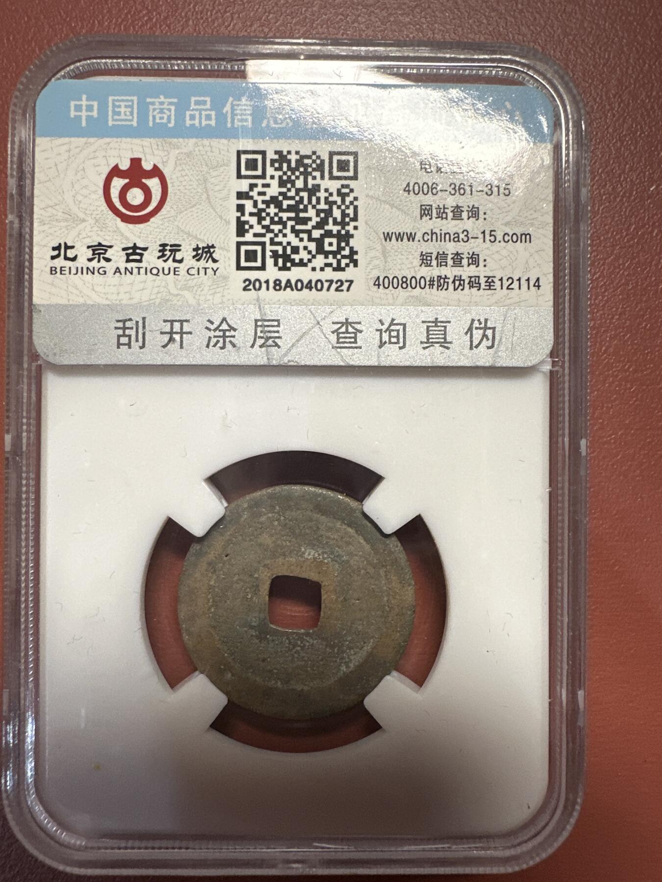 第九弹 铜钱银币专场