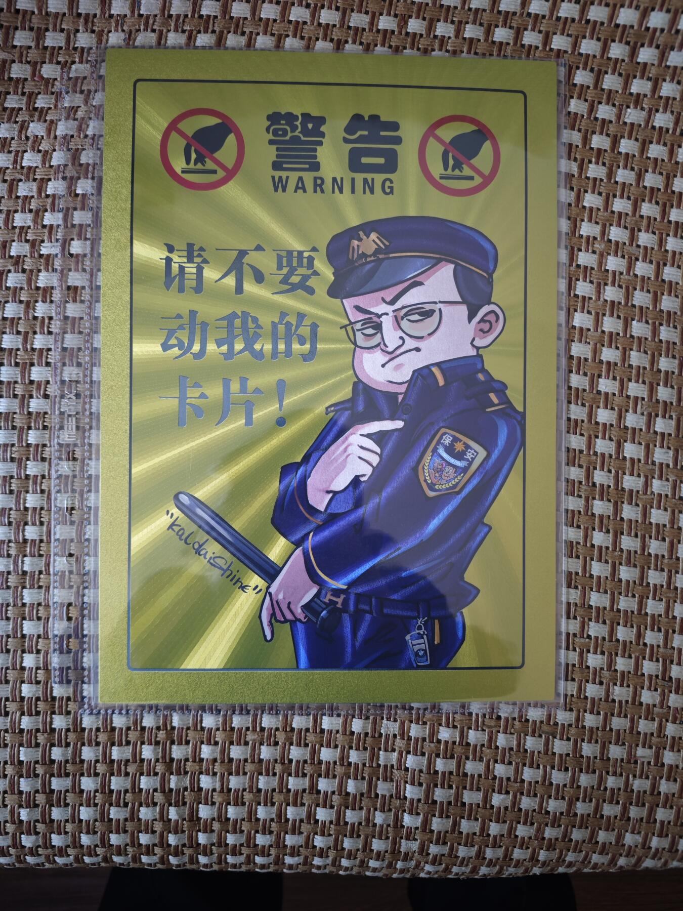 开心玩卡，快乐生活(第二期) 大卡道 保安a4大卡 粗闪