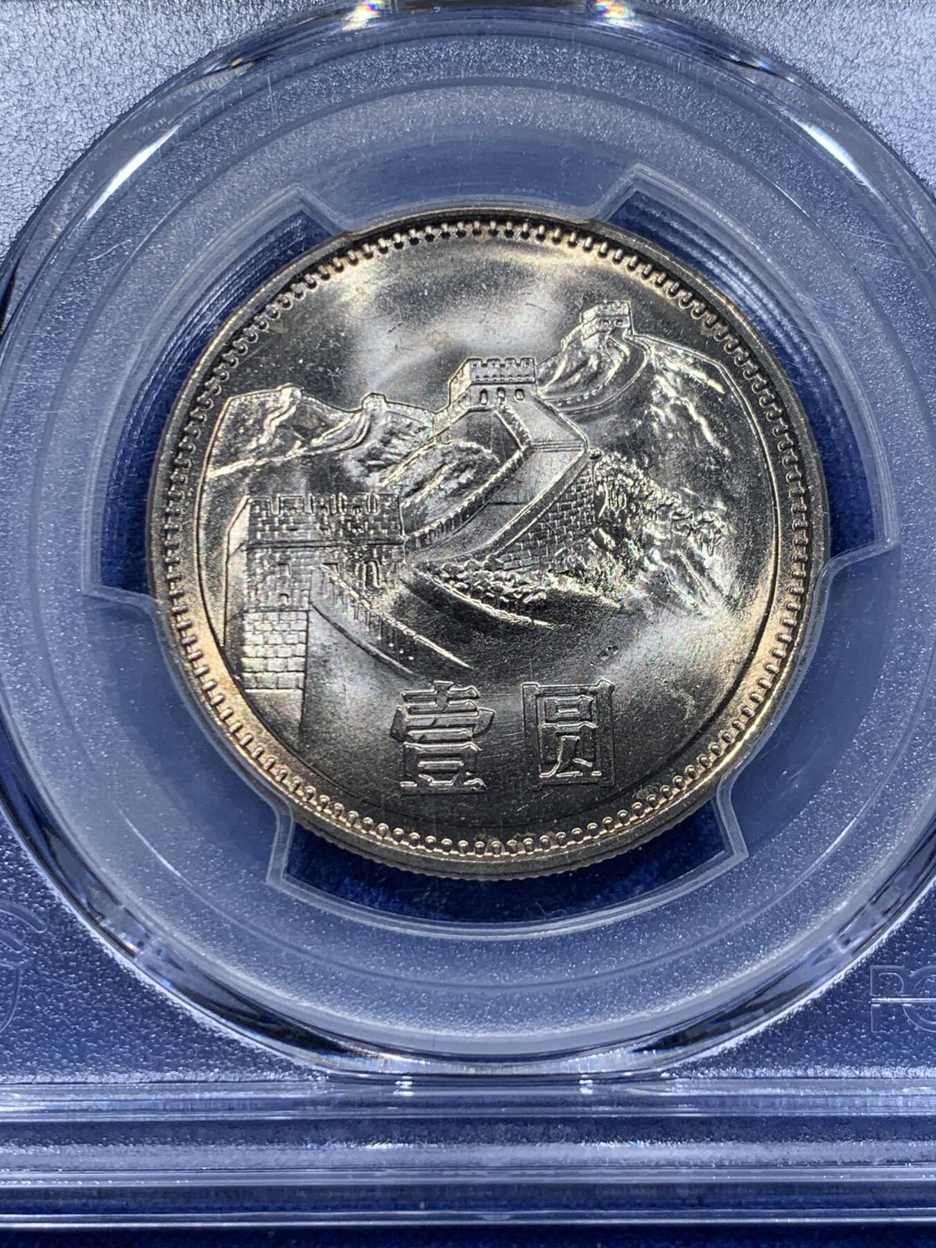 《竞宝斋》第365场 周日，周一 2场连拍 （全场包邮） PCGS MS66 中国1981年长城币壹圆 沈阳版